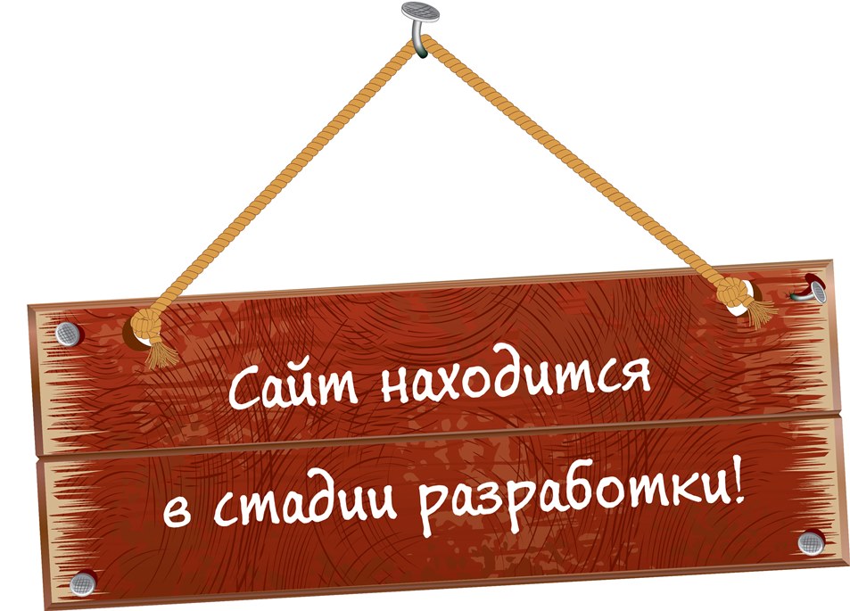 Пожаловать сайт. Деревянная дощечка для надписи. Мы переехали. Табличка о переезде. Табличка переучет.